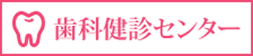 歯科健診センター