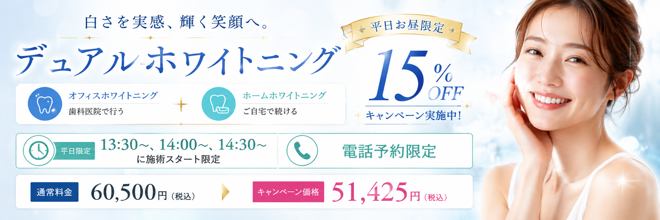 白さを実感、輝く笑顔へ デュアルホワイトニング 平日お昼限定15%OFFキャンペーン実施中