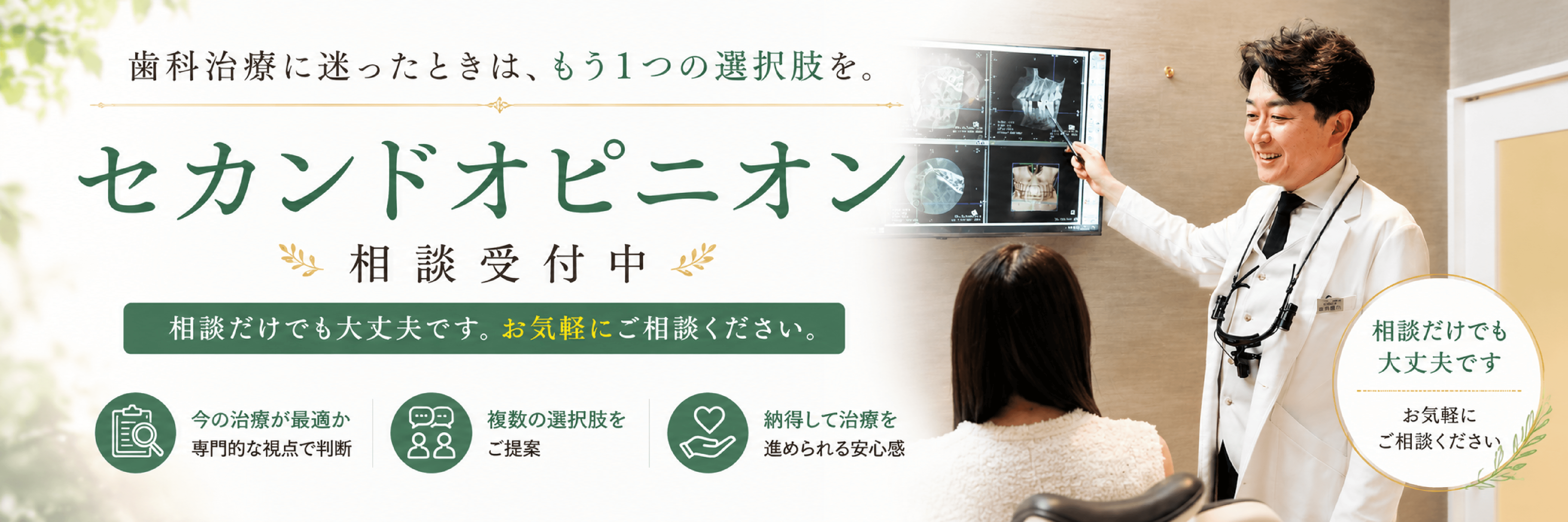 歯科治療に迷ったときは、もう1つの選択肢を セカンドオピニオン相談受付中